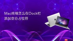 Mac终端怎么在Dock栏添加空白占位符