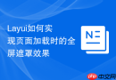 Layui如何实现页面加载时的全屏遮罩效果