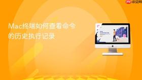 mac终端如何查看命令的历史执行记录