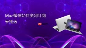 mac微信如何关闭订阅号推送