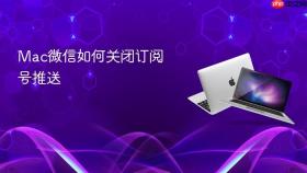 Mac微信如何关闭订阅号推送