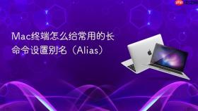 Mac终端怎么给常用的长命令设置别名（Alias）