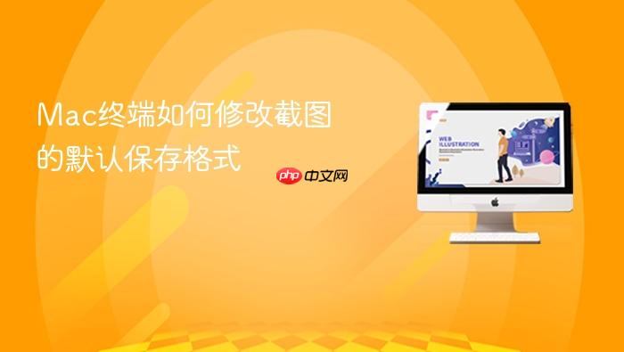 mac终端如何修改截图的默认保存格式