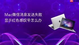 mac微信消息发送失败显示红色感叹号怎么办