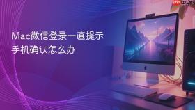 mac微信登录一直提示手机确认怎么办
