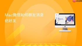 mac微信如何群发消息给好友