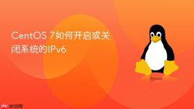 centos 7如何开启或关闭系统的ipv6