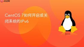 CentOS 7如何开启或关闭系统的IPv6