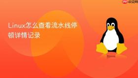 Linux怎么查看流水线停顿详情记录