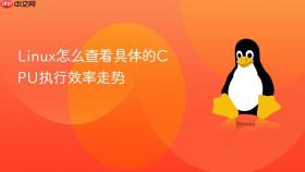 linux怎么查看具体的cpu执行效率走势