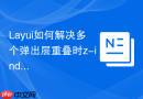 Layui如何解决多个弹出层重叠时z-index冲突