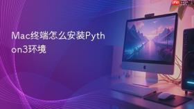 mac终端怎么安装python3环境