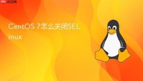 CentOS 7怎么关闭SELinux
