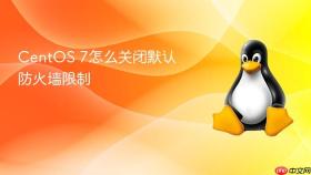 centos 7怎么关闭默认防火墙限制