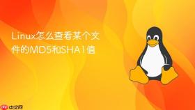 Linux怎么查看某个文件的MD5和SHA1值