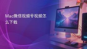 Mac微信视频号视频怎么下载