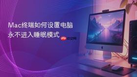Mac终端如何设置电脑永不进入睡眠模式