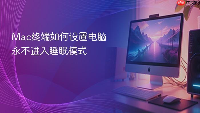 mac终端如何设置电脑永不进入睡眠模式