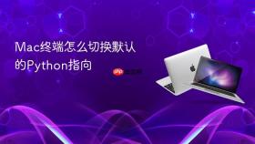 mac终端怎么切换默认的python指向