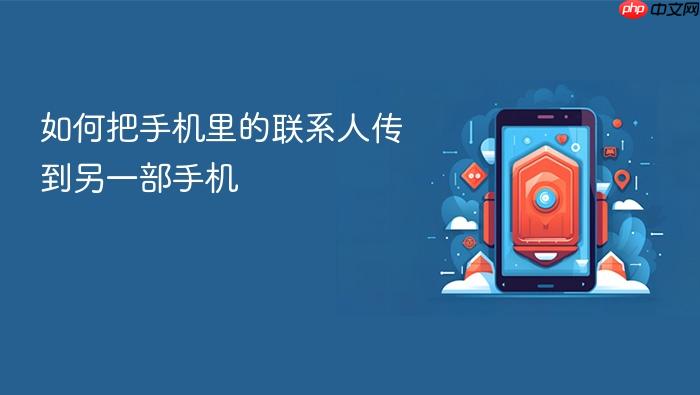 如何把手机里的联系人传到另一部手机