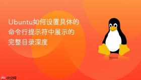 Ubuntu如何设置具体的命令行提示符中展示的完整目录深度