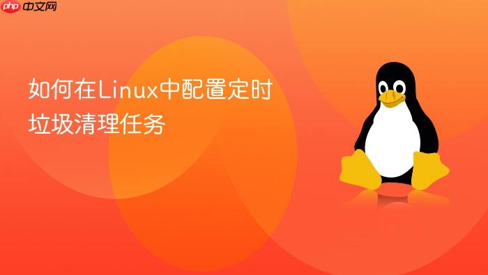 如何在linux中配置定时垃圾清理任务