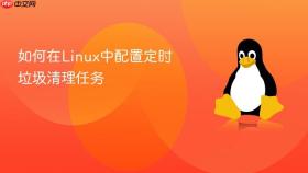 如何在linux中配置定时垃圾清理任务