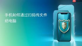 手机如何通过扫码传文件给电脑