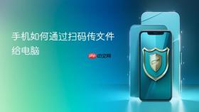 手机如何通过扫码传文件给电脑