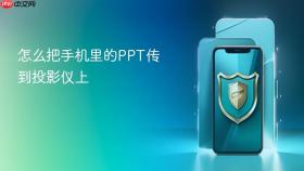 怎么把手机里的ppt传到投影仪上