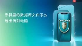 手机里的数据库文件怎么导出传到电脑