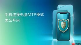 手机连接电脑mtp模式怎么开启