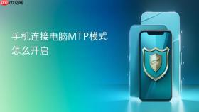 手机连接电脑MTP模式怎么开启