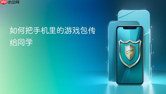 如何把手机里的游戏包传给同学