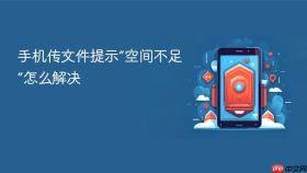 手机传文件提示“空间不足”怎么解决