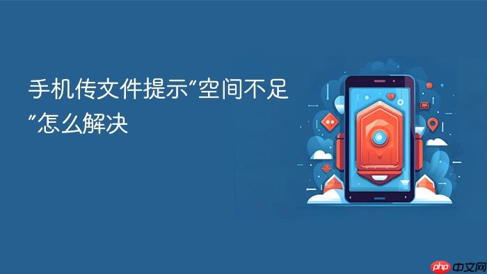 手机传文件提示“空间不足”怎么解决