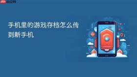 手机里的游戏存档怎么传到新手机