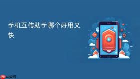 手机互传助手哪个好用又快
