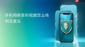 手机相册里的视频怎么传到百度云