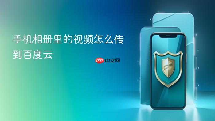 手机相册里的视频怎么传到百度云