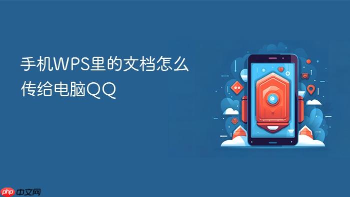 手机wps里的文档怎么传给电脑qq