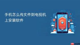 手机怎么传文件到电视机上安装软件