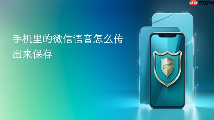手机里的微信语音怎么传出来保存