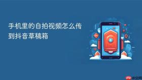手机里的自拍视频怎么传到抖音草稿箱