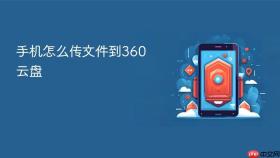 手机怎么传文件到360云盘