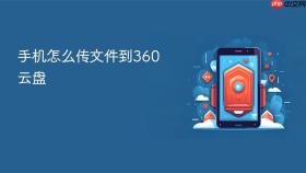 手机怎么传文件到360云盘