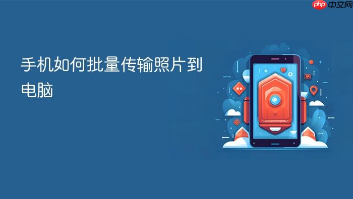 手机如何批量传输照片到电脑