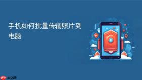 手机如何批量传输照片到电脑