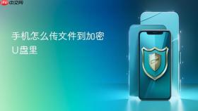 手机怎么传文件到加密u盘里