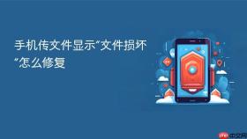 手机传文件显示“文件损坏”怎么修复